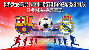 巴萨vs皇马西甲国家德比全场录像回放封面图