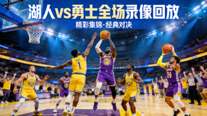 湖人vs勇士全场录像回放封面图，展示比赛精彩集锦画面