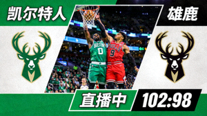 凯尔特人对阵雄鹿队NBA比赛直播缩略图