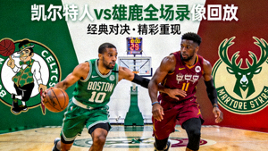 凯尔特人vs雄鹿全场录像回放封面图