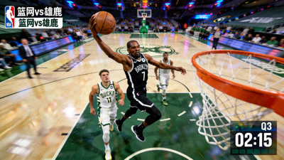 篮网队对阵雄鹿队NBA比赛直播画面，展示杜兰特突破上篮精彩瞬间