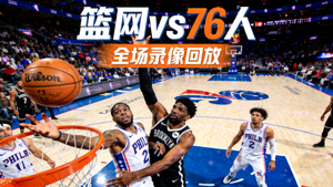 篮网vs76人全场录像回放封面图