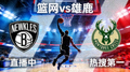 篮网雄鹿NBA比赛直播间热门缩略图