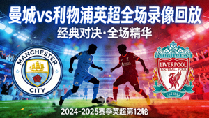 曼城vs利物浦英超全场录像回放封面图
