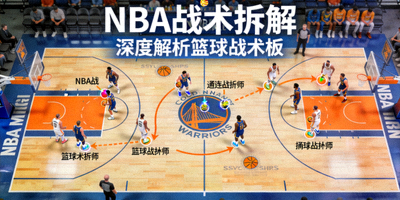 NBA战术拆解专栏文章封面图，展示篮球战术板示意图