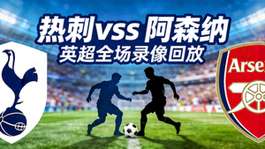 热刺vs阿森纳英超全场录像回放封面图