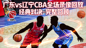 广东vs辽宁CBA全场录像回放封面图