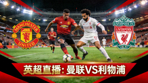 英超曼联对阵利物浦足球比赛直播缩略图