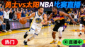 勇士太阳NBA比赛直播间热门缩略图