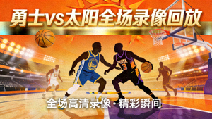 勇士vs太阳全场录像回放封面图